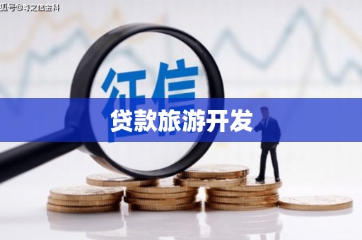 贵溪贷款旅游开发