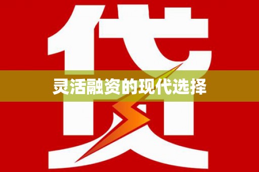 溪口灵活融资的现代选择