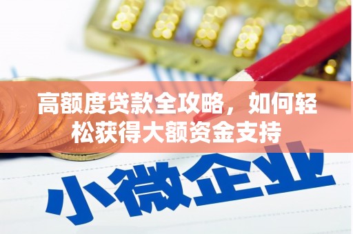 拉孜高额度贷款全攻略，如何轻松获得大额资金支持