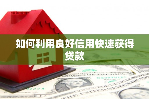 崇左如何利用良好信用快速获得贷款