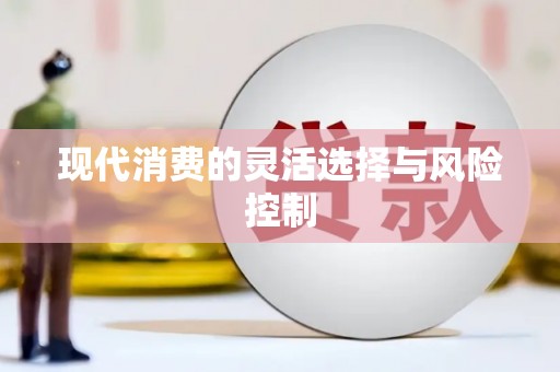 温泉现代消费的灵活选择与风险控制