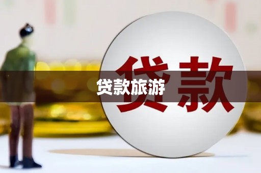 泗水贷款旅游