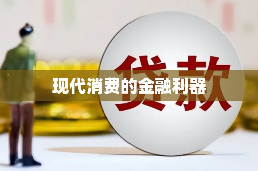 崇明现代消费的金融利器