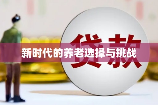梅河口新时代的养老选择与挑战