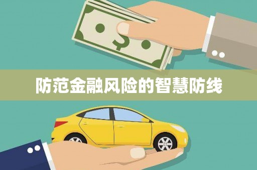 桑日防范金融风险的智慧防线