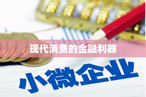 朔城现代消费的金融利器