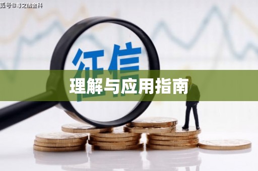 任丘理解与应用指南
