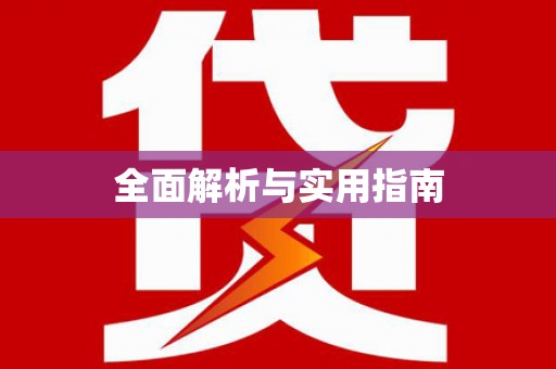 关岭全面解析与实用指南 关岭全面解析与实用指南