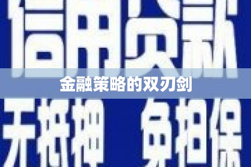 云南金融策略的双刃剑