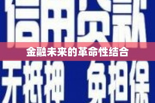 永定金融未来的革命性结合