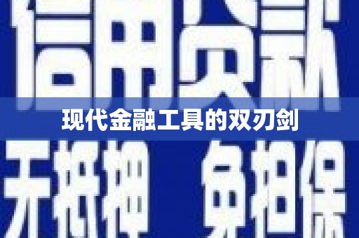 蔡甸现代金融工具的双刃剑