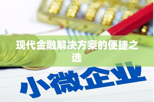 溆浦现代金融解决方案的便捷之选