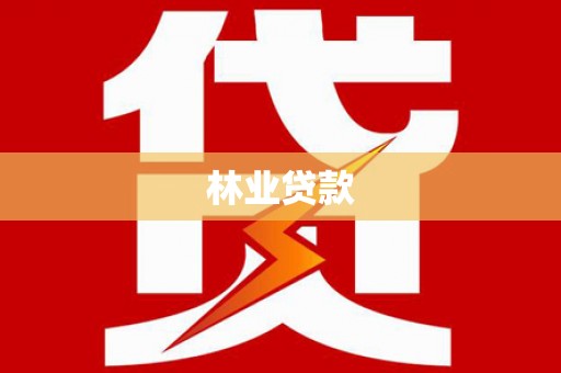 西双版纳林业贷款