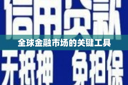 里港全球金融市场的关键工具