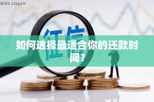 莎车如何选择最适合你的还款时间？