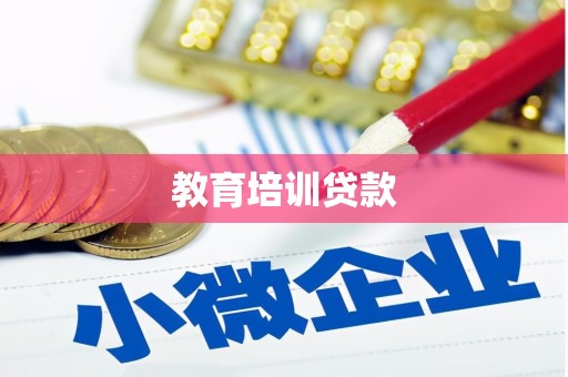 洪江教育培训贷款