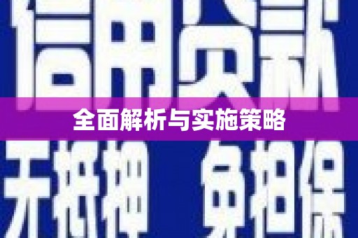 海安全面解析与实施策略