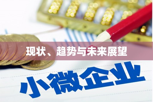 琼中现状、趋势与未来展望