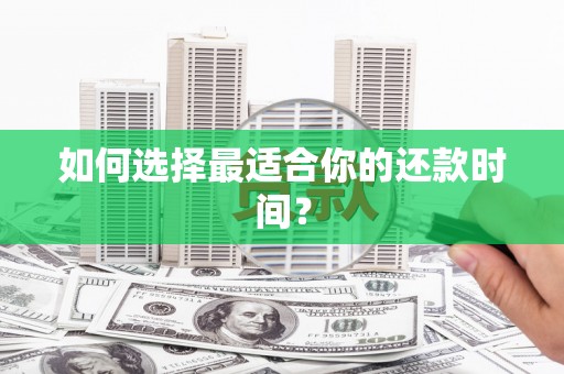 高邮如何选择最适合你的还款时间？