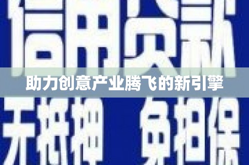 沈河助力创意产业腾飞的新引擎