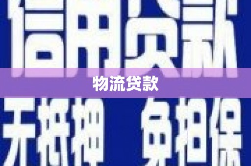 古镇物流贷款