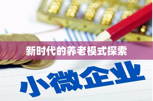 辛集新时代的养老模式探索