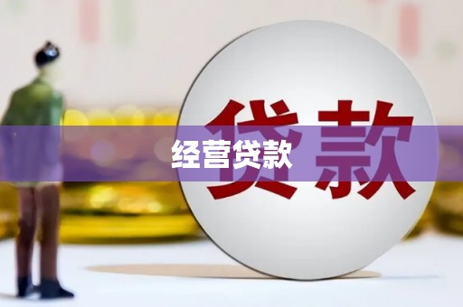 门源经营贷款