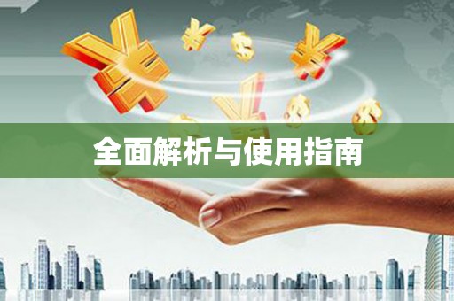 城关全面解析与使用指南