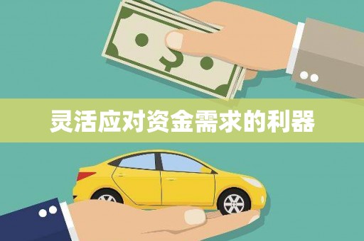 玉田灵活应对资金需求的利器
