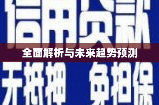 巴塘全面解析与未来趋势预测