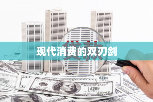 松北现代消费的双刃剑