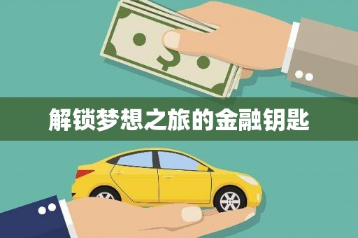 浉河解锁梦想之旅的金融钥匙