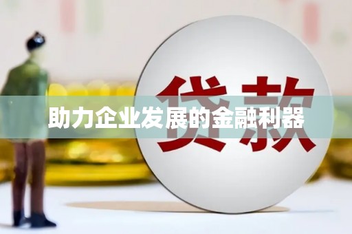 乾安助力企业发展的金融利器