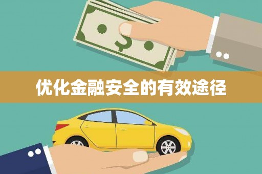固阳优化金融安全的有效途径