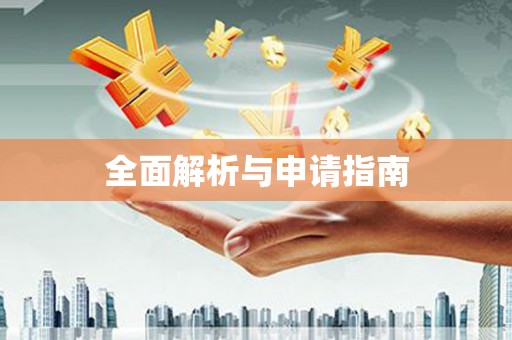 苏家屯全面解析与申请指南
