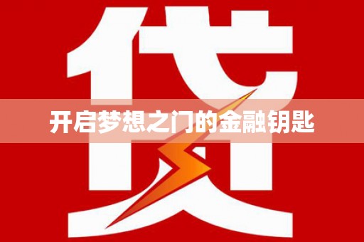 大东开启梦想之门的金融钥匙