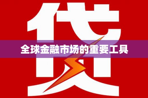 凤凰全球金融市场的重要工具