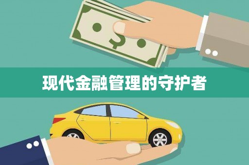 子洲现代金融管理的守护者