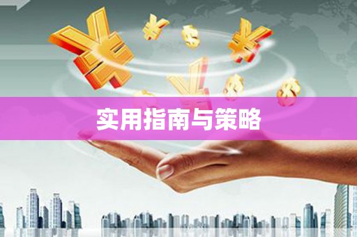 义马实用指南与策略