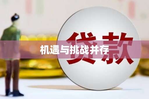 黑龙江机遇与挑战并存