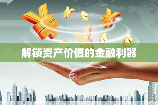斗门解锁资产价值的金融利器