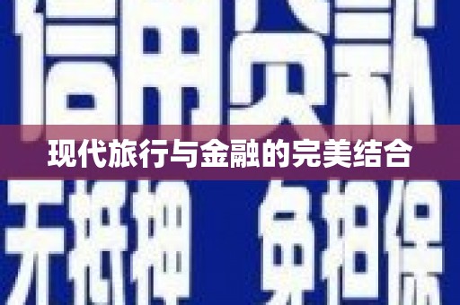 永新现代旅行与金融的完美结合