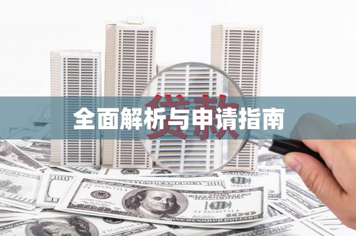 绛县全面解析与申请指南