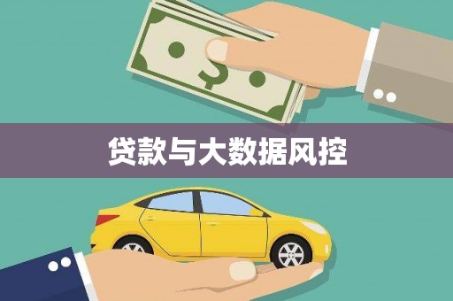 德宏贷款与大数据风控