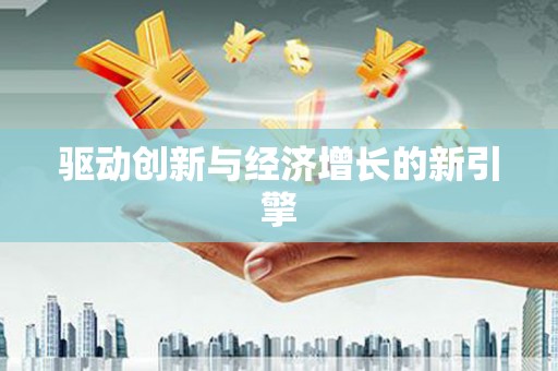 黔东南驱动创新与经济增长的新引擎