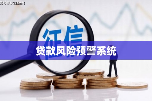 工布江达贷款风险预警系统