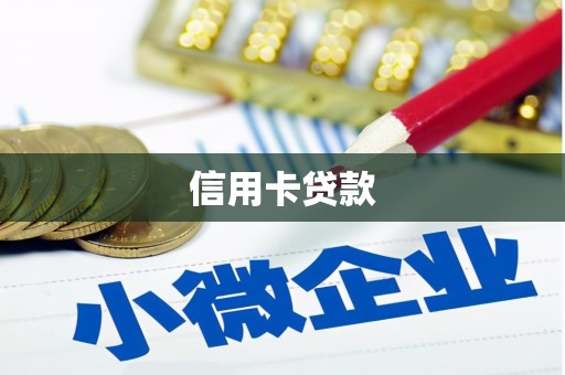 阳春信用卡贷款