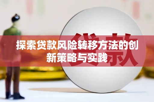 屏南探索贷款风险转移方法的创新策略与实践