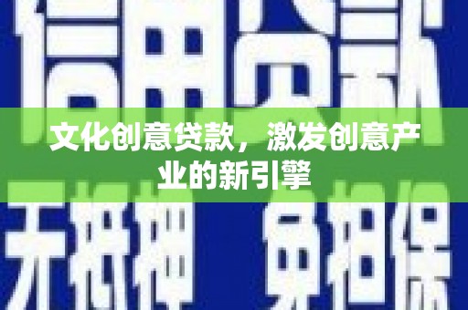 雨山文化创意贷款，激发创意产业的新引擎